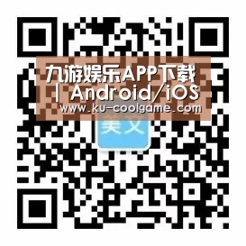 九游娱乐APP下载 | Android/iOS 正版客户端 - Jiuyou
