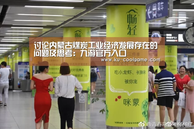 讨论内蒙古煤炭工业经济发展存在的问题及思考:九游官方入口(图2) 九游APP下载