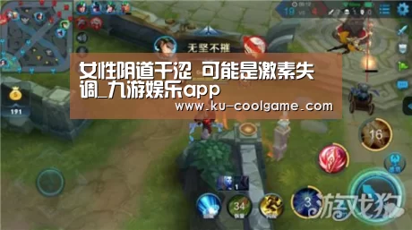 女性阴道干涩 可能是激素失调_九游娱乐app(图1) 九游娱乐app