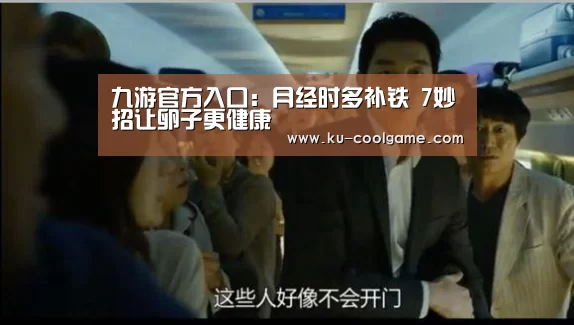 九游官方入口：月经时多补铁 7妙招让卵子更健康