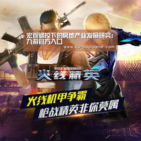 宏观调控下的房地产业发展研究：九游官方入