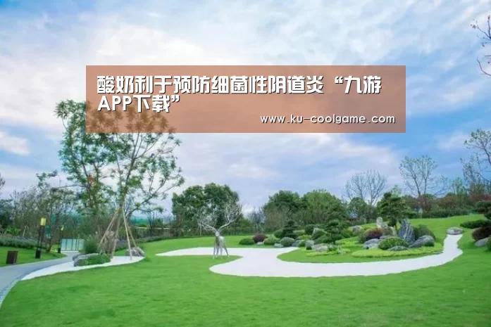 酸奶利于预防细菌性阴道炎“九游APP下载”(图1) 九游官网