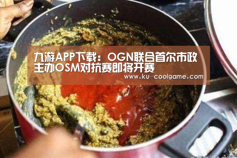 九游APP下载:OGN联合首尔市政主办OSM对抗赛即将开赛(图3) 九游官网