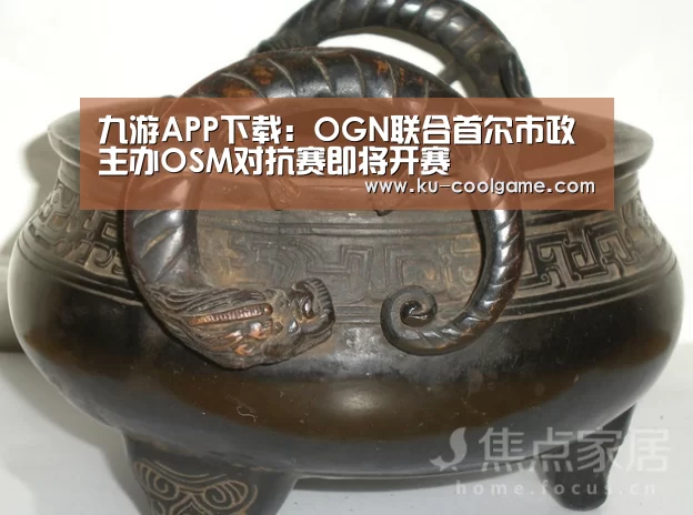 九游APP下载:OGN联合首尔市政主办OSM对抗赛即将开赛(图2) 九游娱乐app