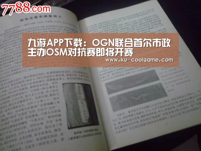 九游APP下载:OGN联合首尔市政主办OSM对抗赛即将开赛(图1) 九游官方入口