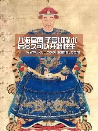 九游官网|子宫切除术后多久可以开始性生活(图2) 九游官方入口