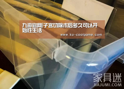 九游官网|子宫切除术后多久可以开始性生活(图4) 九游官方入口