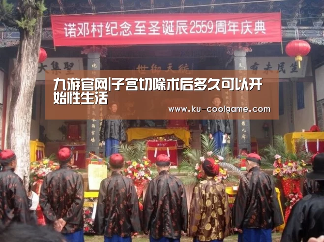 九游官网|子宫切除术后多久可以开始性生活(图3) 九游娱乐app
