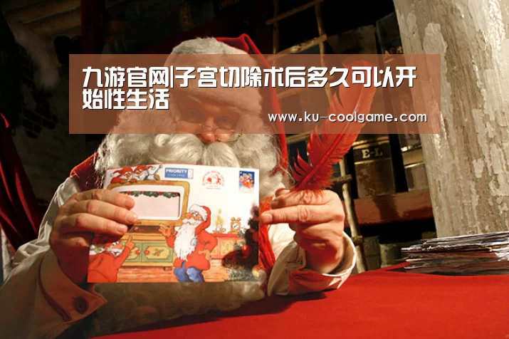 九游官网|子宫切除术后多久可以开始性生活(图1) 九游官网