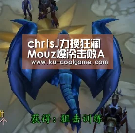 chrisJ力挽狂澜 Mouz爆冷击败A队晋级总决赛:九游官方入口(图1) 九游官网