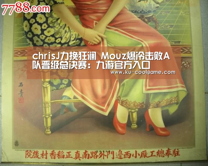 chrisJ力挽狂澜 Mouz爆冷击败A队晋级总决赛:九游官方入口(图2) 九游官网
