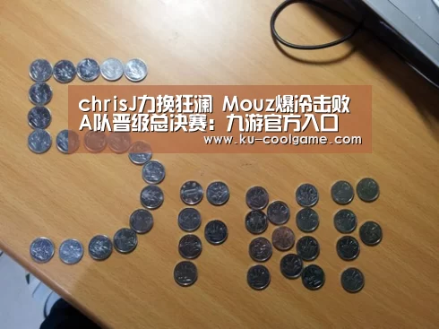 chrisJ力挽狂澜 Mouz爆冷击败A队晋级总决赛:九游官方入口(图3) 九游官网