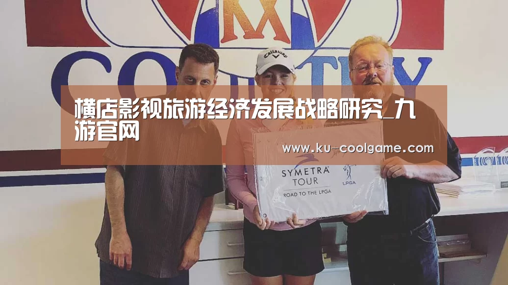 横店影视旅游经济发展战略研究_九游官网(图1) 九游官网