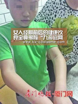 女人经期前后的健康饮食宝典揭秘“九游官网”(图1) 九游娱乐app