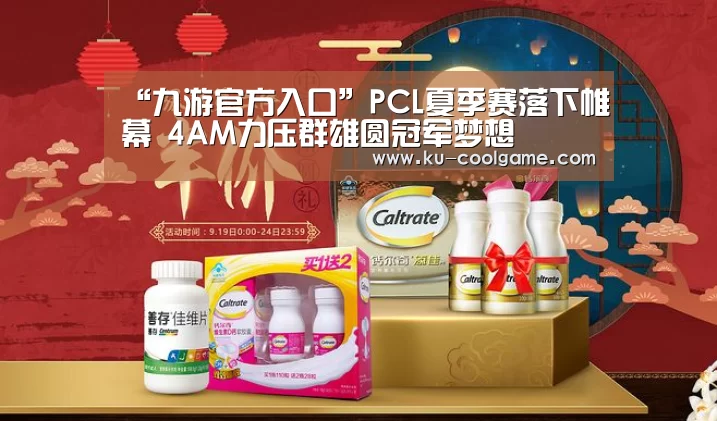 “九游官方入口”PCL夏季赛落下帷幕 4AM力压群雄圆冠军梦想(图2) 九游APP下载
