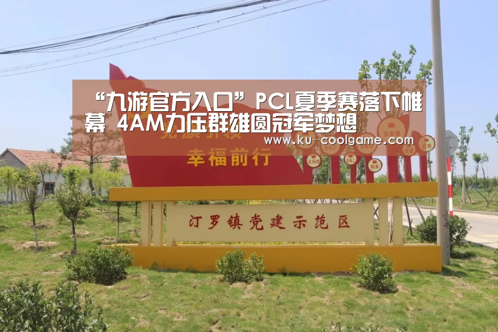 “九游官方入口”PCL夏季赛落下帷幕 4AM力压群雄圆冠军梦想(图1) 九游官网