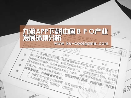 九游APP下载|中国BPO产业发展环境分析(图1) 九游官网