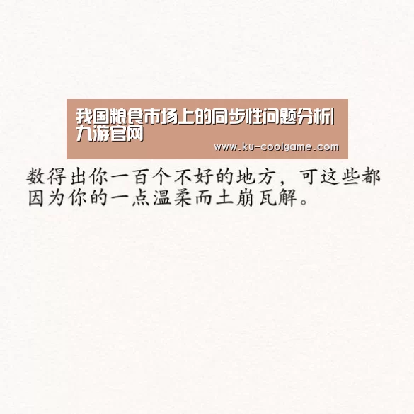 我国粮食市场上的同步性问题分析|九游官网(图1) 九游APP下载