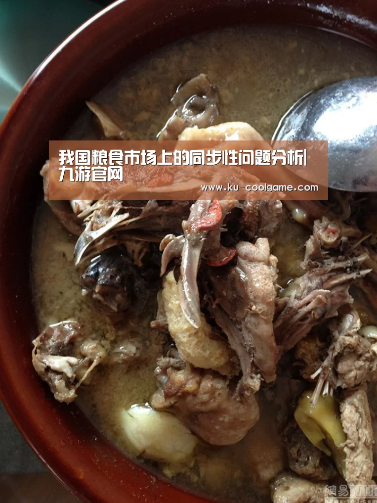 我国粮食市场上的同步性问题分析|九游官网(图2) 九游娱乐app